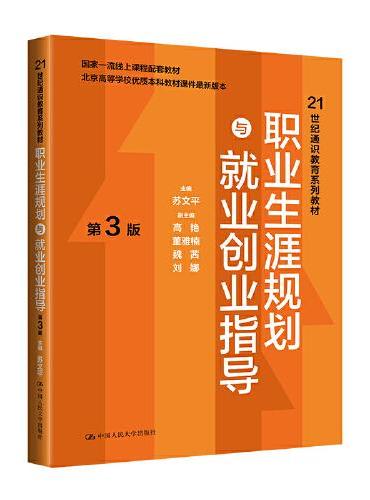 职业生涯规划与就业创业指导（第3版）（21世纪通识教育系列教材;北京高等学校优质本科教材课件）