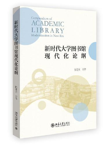 新时代大学图书馆现代化论纲 北京大学图书馆馆长陈建龙教授著