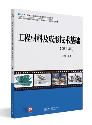 工程材料及成形技术基础（第3版）高等院校机械类专业"互联网+"创新规划教材