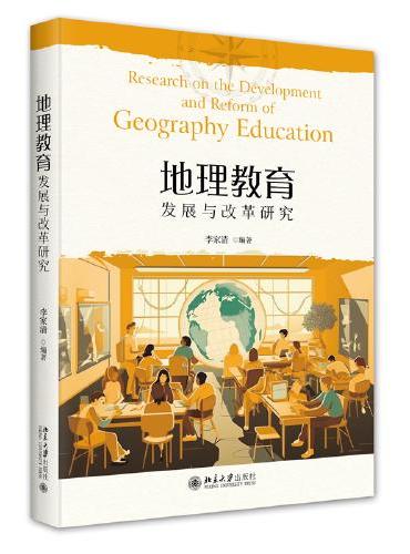 地理教育发展与改革研究 华中师范大学教授李家清
