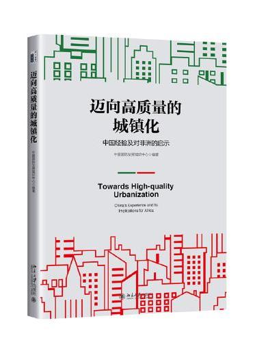 迈向高质量的城镇化：中国经验及对非洲的启示