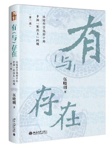 有与存在：比较哲学视野中的中国“形而上”问题（第二版）伍晓明教授全新修订版