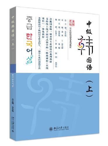 中级韩国语（上）21世纪韩国语系列教材 全永根 总主编