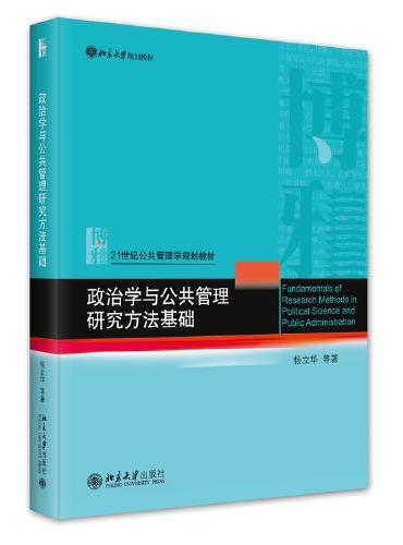 政治学与公共管理研究方法基础 21世纪公共管理学规划教材 杨立华