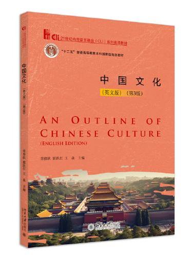 中国文化（英文版）（第3版）21世纪内容语言融合（CLI）系列英语教材