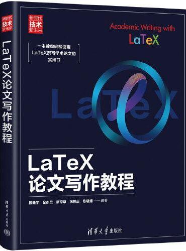 LaTeX论文写作教程（新时代·技术新未来）