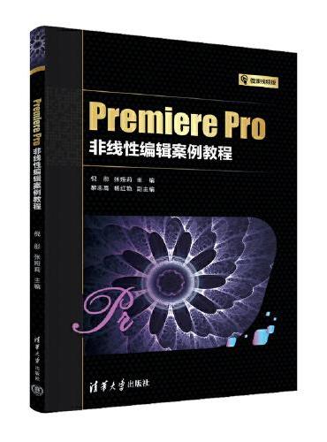 Premiere Pro非线性编辑案例教程