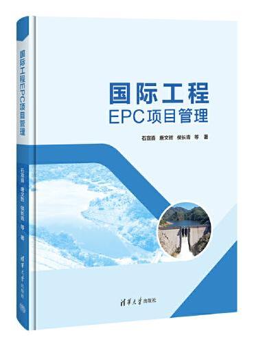 国际工程EPC项目管理