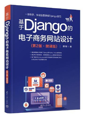 基于Django的电子商务网站设计（第2版·微课版）