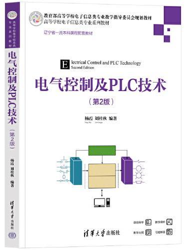 电气控制及PLC技术（第2版）