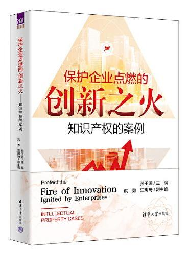 保护企业点燃的创新之火——知识产权的案例