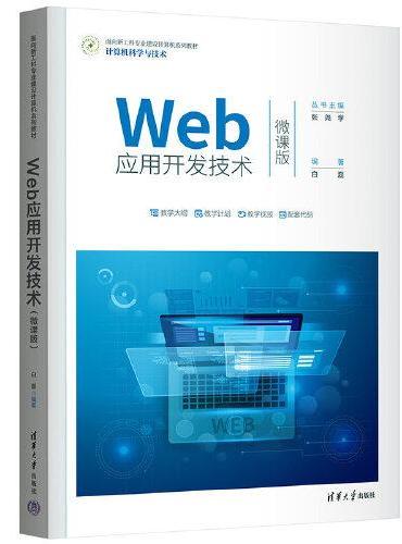 Web应用开发技术（微课版）