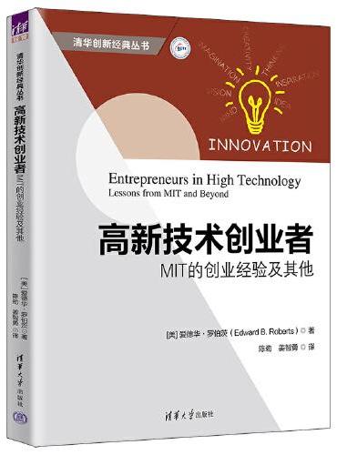 高新技术创业者：MIT的创业经验及其他