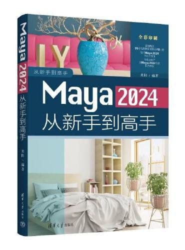 Maya 2024从新手到高手