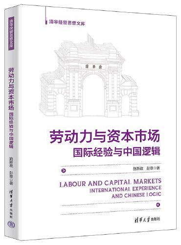 劳动力与资本市场：国际经验与中国逻辑
