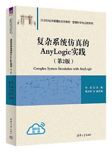 复杂系统仿真的Anylogic实践（第2版）
