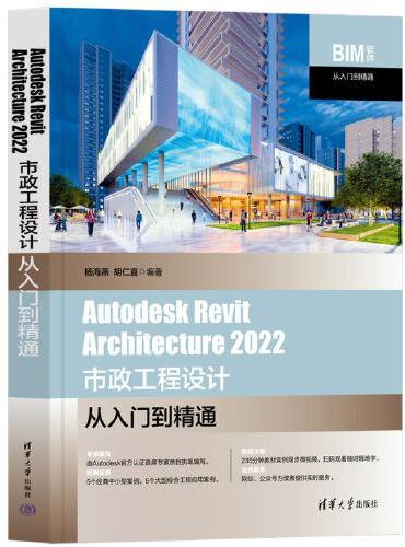 Autodesk Revit Architecture 2022 市政工程设计从入门到精通