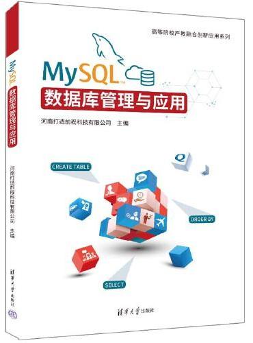 MySQL数据库管理与应用