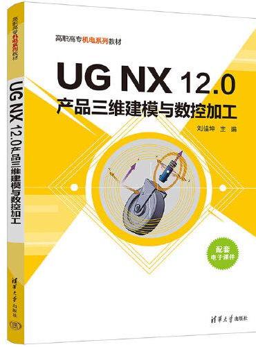 UG NX 12.0产品三维建模与数控加工