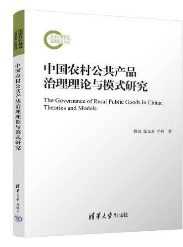 中国农村公共产品治理理论与模式研究