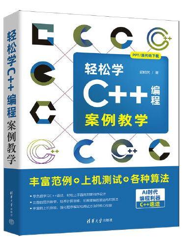 轻松学C++编程：案例教学