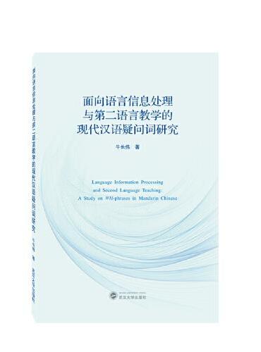 面向语言信息处理与第二语言教学的现代汉语疑问词研究