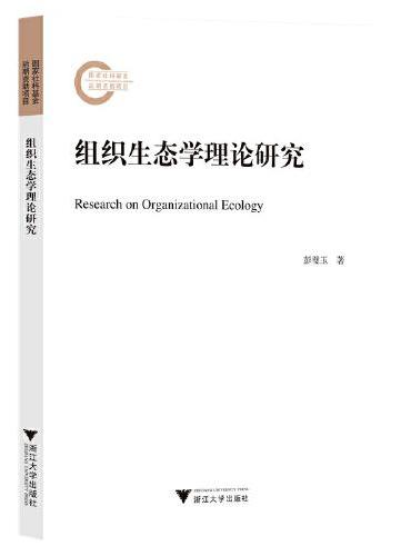 组织生态学理论研究