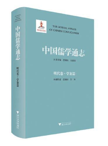 中国儒学通志·明代卷·学案篇