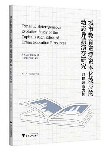 城市教育资源资本化效应的动态异质演变研究：以杭州市为例