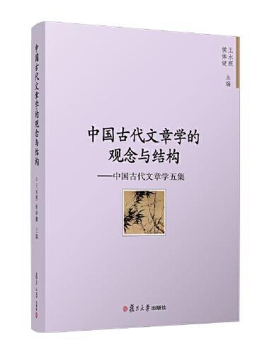 中国古代文章学的观念与结构