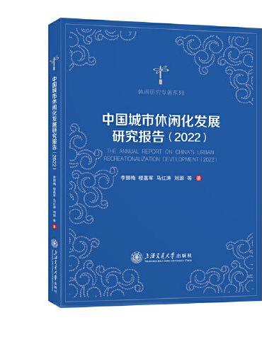 中国城市休闲化发展研究报告（2022）