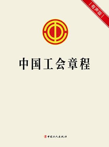 中国工会章程（2023新版）（有声版）