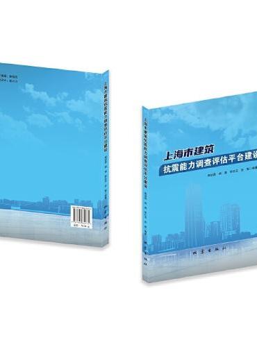 上海市建筑抗震能力调查评估平台建设