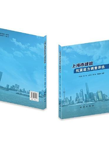 上海市建筑抗震能力调查评估