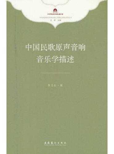 中国民歌原声音响音乐学描述（中华民族音乐传承出版工程理论研究项目丛书）