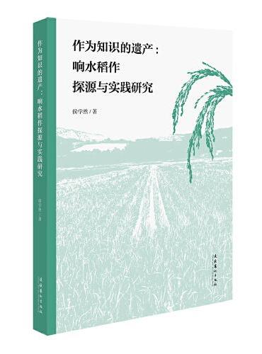 作为知识的遗产：响水稻作探源与实践研究