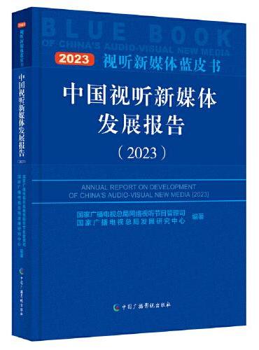 中国视听新媒体发展报告（2023）