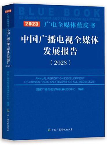 中国广播电视全媒体发展报告 （2023）