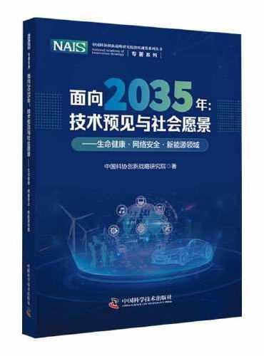 面向2035年：技术预见与社会愿景 生命健康/网络安全/新能源领域