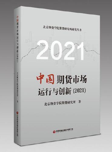 中国期货市场运行与创新（2021）