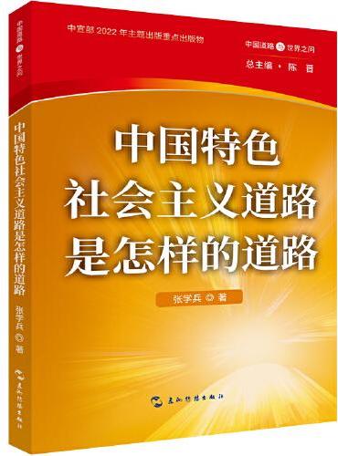 中国道路与世界之问丛书-中国特色社会主义道路是怎样的道路