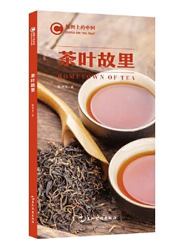 地图上的中国：茶叶故里