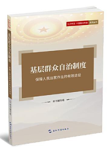 认识中国·中国基本制度系列-基层群众自治制度：保障人民当家做主的有效途径