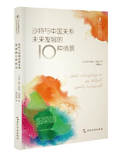 中沙互译项目丛书-沙特与中国关系未来发展的10种情景