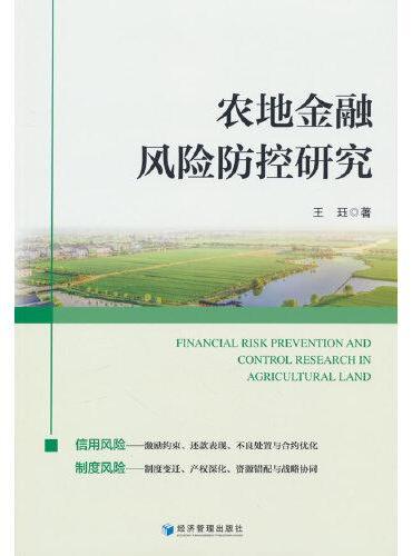农地金融风险防控研究