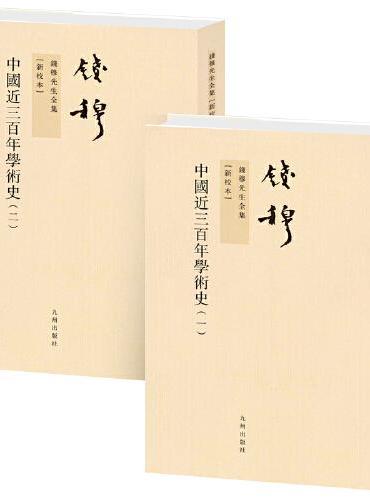 钱穆先生全集----中国近三百年学术史（全二册）繁体竖排版