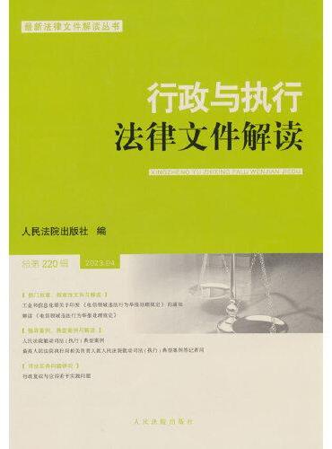 行政与执行法律文件解读.总第220辑（2023.04）