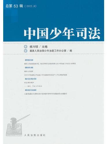 中国少年司法2022年第3辑（总第53辑）