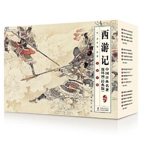 中国古典名著连环画（经典版）·西游记（全16册）
