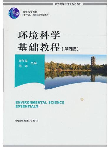 环境科学基础教程（第四版）